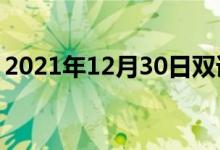 2021年12月30日雙語(yǔ)整理：不侵略雙語(yǔ)例句