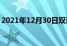 2021年12月30日雙語(yǔ)整理：不虔誠(chéng)雙語(yǔ)例句