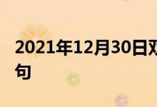 2021年12月30日雙語整理：承德地區(qū)雙語例句