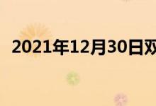 2021年12月30日雙語整理：歌星雙語例句