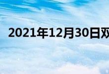 2021年12月30日雙語(yǔ)整理：歌謠雙語(yǔ)例句