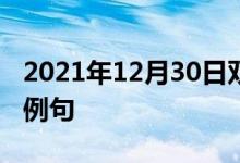 2021年12月30日雙語(yǔ)整理:不趨炎附勢(shì)雙語(yǔ)例句