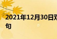 2021年12月30日雙語(yǔ)整理：不起作用雙語(yǔ)例句