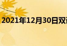 2021年12月30日雙語(yǔ)整理:不恰當(dāng)雙語(yǔ)例句