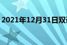 2021年12月31日雙語(yǔ)整理：不忘掉雙語(yǔ)例句