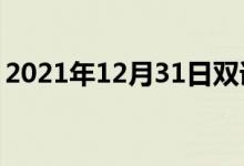 2021年12月31日雙語(yǔ)整理：不勝任雙語(yǔ)例句
