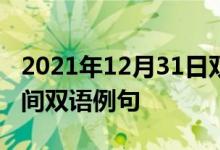 2021年12月31日雙語(yǔ)整理：格林尼治標(biāo)準(zhǔn)時(shí)間雙語(yǔ)例句