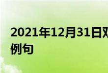 2021年12月31日雙語整理：不停地轉動雙語例句