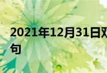 2021年12月31日雙語(yǔ)整理：不聽(tīng)命令雙語(yǔ)例句