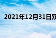 2021年12月31日雙語(yǔ)整理：久病雙語(yǔ)例句