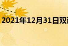 2021年12月31日雙語(yǔ)整理：不適當(dāng)雙語(yǔ)例句