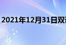 2021年12月31日雙語整理：使詭計雙語例句