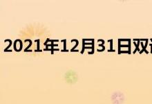 2021年12月31日雙語(yǔ)整理：普拉亞雙語(yǔ)例句