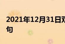 2021年12月31日雙語整理：不圖回報(bào)雙語例句