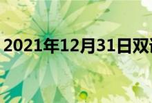 2021年12月31日雙語(yǔ)整理：不衰減雙語(yǔ)例句