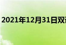 2021年12月31日雙語整理：不涉及雙語例句