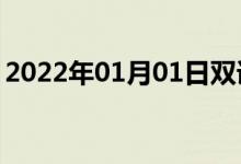 2022年01月01日雙語(yǔ)整理：不虛飾雙語(yǔ)例句
