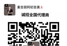 麥吉麗微晶眼膜，面膜新品什么時(shí)候上市？麥吉麗北京總代理，麥吉麗北京代理加盟，北京哪里有麥吉麗實(shí)體店，北京麥吉麗專賣店加盟，北京哪個(gè)商場(chǎng)有麥吉麗，麥吉麗北京代理商