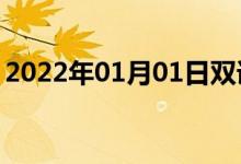 2022年01月01日雙語(yǔ)整理：不易燃雙語(yǔ)例句