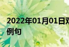 2022年01月01日雙語(yǔ)整理：不朽的人物雙語(yǔ)例句