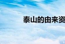 泰山的由來資料（泰山的由來）