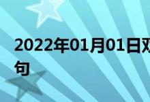 2022年01月01日雙語(yǔ)整理：不許停車雙語(yǔ)例句