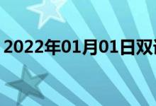 2022年01月01日雙語整理：不細致雙語例句