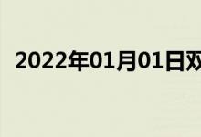 2022年01月01日雙語(yǔ)整理:城區(qū)雙語(yǔ)例句