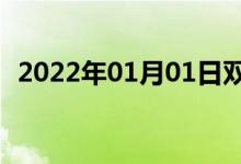 2022年01月01日雙語(yǔ)整理：城門雙語(yǔ)例句