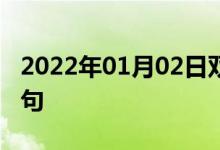 2022年01月02日雙語(yǔ)整理：布瓊布拉雙語(yǔ)例句