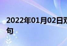 2022年01月02日雙語(yǔ)整理：不作抵抗雙語(yǔ)例句