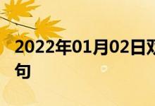 2022年01月02日雙語(yǔ)整理：擦肩而過(guò)雙語(yǔ)例句