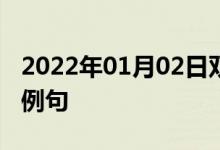 2022年01月02日雙語(yǔ)整理：不值得注意雙語(yǔ)例句