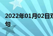 2022年01月02日雙語整理：布達(dá)佩斯雙語例句