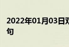 2022年01月03日雙語(yǔ)整理:牛頓力學(xué)雙語(yǔ)例句