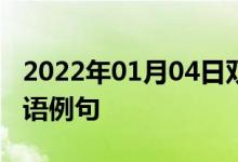 2022年01月04日雙語(yǔ)整理：個(gè)人防護(hù)裝備雙語(yǔ)例句