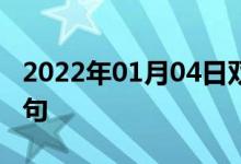 2022年01月04日雙語(yǔ)整理:產(chǎn)生極性雙語(yǔ)例句