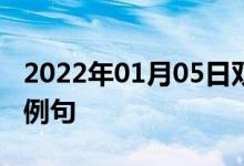 2022年01月05日雙語(yǔ)整理：七點(diǎn)三十分雙語(yǔ)例句