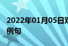 2022年01月05日雙語整理：從長(zhǎng)遠(yuǎn)著想雙語例句
