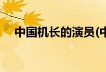中國機長的演員(中國機長有故事原型嗎)