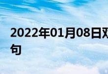 2022年01月08日雙語(yǔ)整理：人造關(guān)節(jié)雙語(yǔ)例句