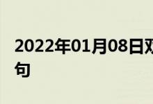 2022年01月08日雙語(yǔ)整理：人造石墨雙語(yǔ)例句