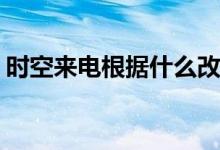 時(shí)空來(lái)電根據(jù)什么改編(時(shí)空來(lái)電改編自什么)