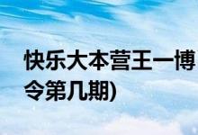 快樂(lè)大本營(yíng)王一博肖戰(zhàn)哪期(快樂(lè)大本營(yíng)陳情令第幾期)