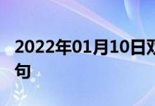 2022年01月10日雙語整理：專欄作家雙語例句
