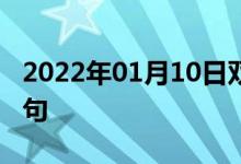 2022年01月10日雙語整理：?？漆t(yī)師雙語例句