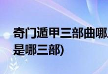 奇門(mén)遁甲三部曲哪三部(奇門(mén)遁甲三部曲分別是哪三部)