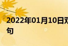 2022年01月10日雙語整理：?？圃盒ｋp語例句