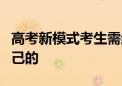 高考新模式考生需結合自己的優(yōu)勢選擇適合自己的