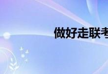 做好走聯(lián)考和?？嫉倪x擇